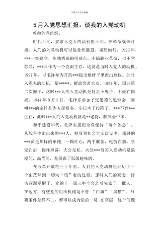 5月入党思想汇报：谈我的入党动机