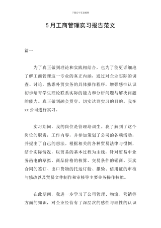 5月工商管理实习报告范文