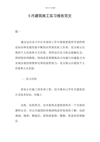 5月建筑施工实习报告范文