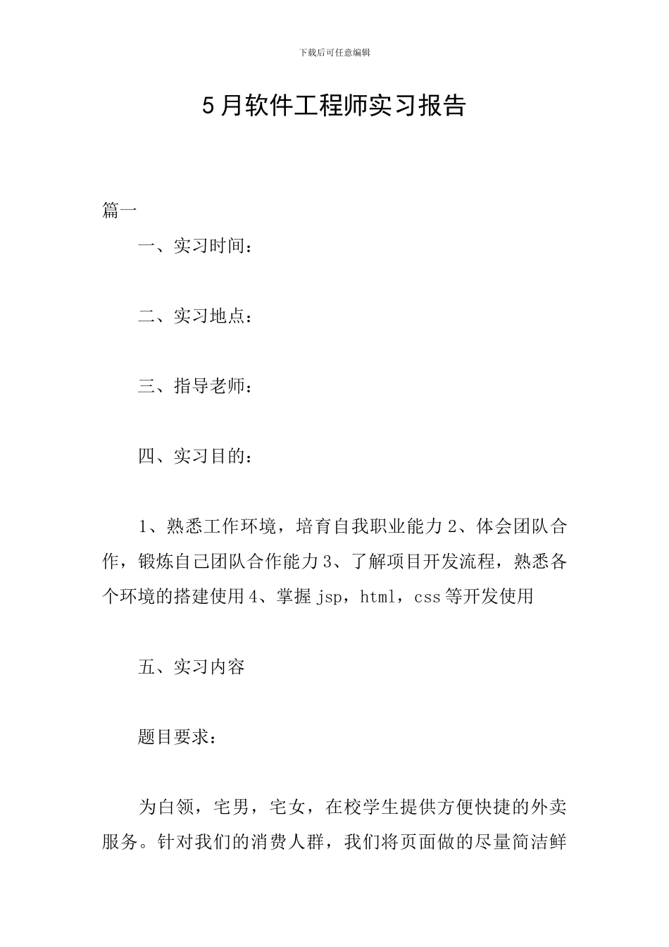 5月软件工程师实习报告_第1页