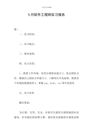 5月软件工程师实习报告