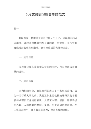 5月文员实习报告总结范文