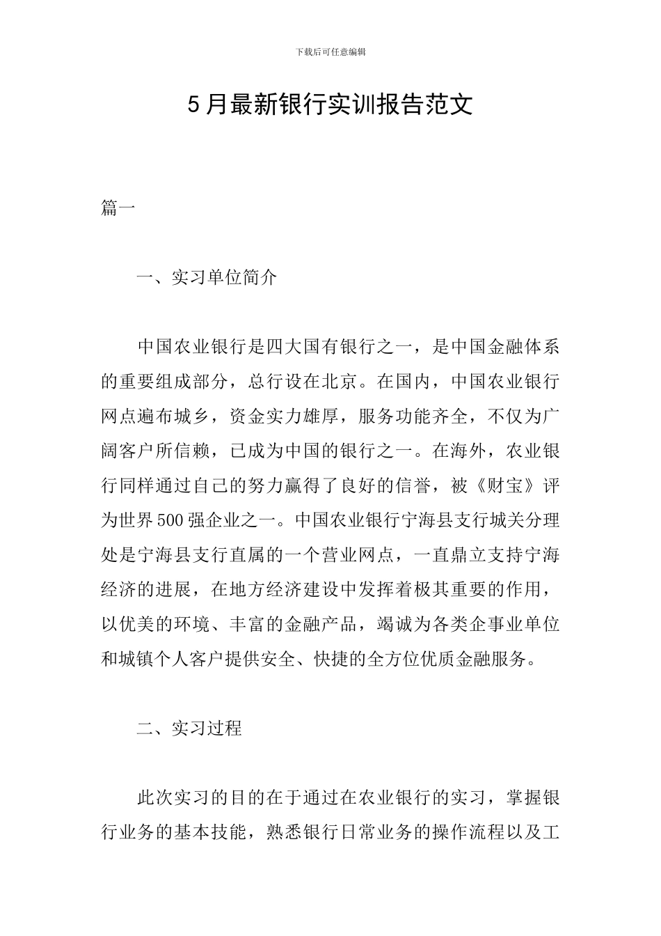 5月最新银行实训报告范文_第1页