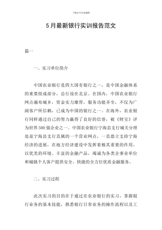 5月最新银行实训报告范文