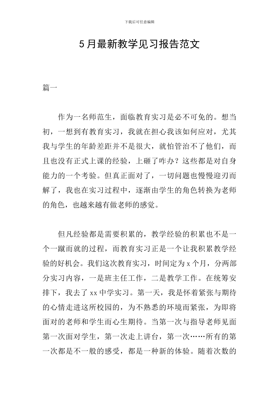5月最新教学见习报告范文_第1页