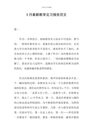 5月最新教学见习报告范文