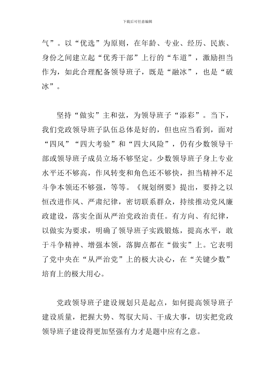 5篇读《2024—2024年全国党政领导班子建设规划纲要》有感_第3页