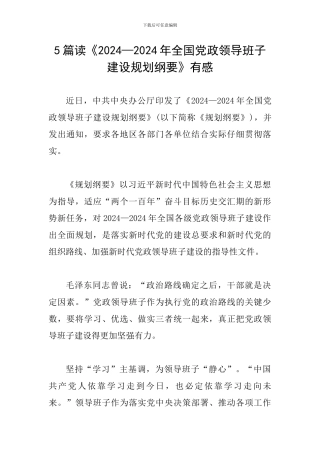 5篇读《2024—2024年全国党政领导班子建设规划纲要》有感