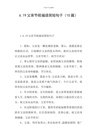 6.19父亲节祝福语简短句子