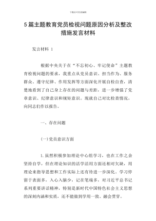 5篇主题教育党员检视问题原因分析及整改措施发言材料