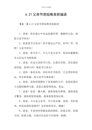 6.21父亲节简短唯美祝福语