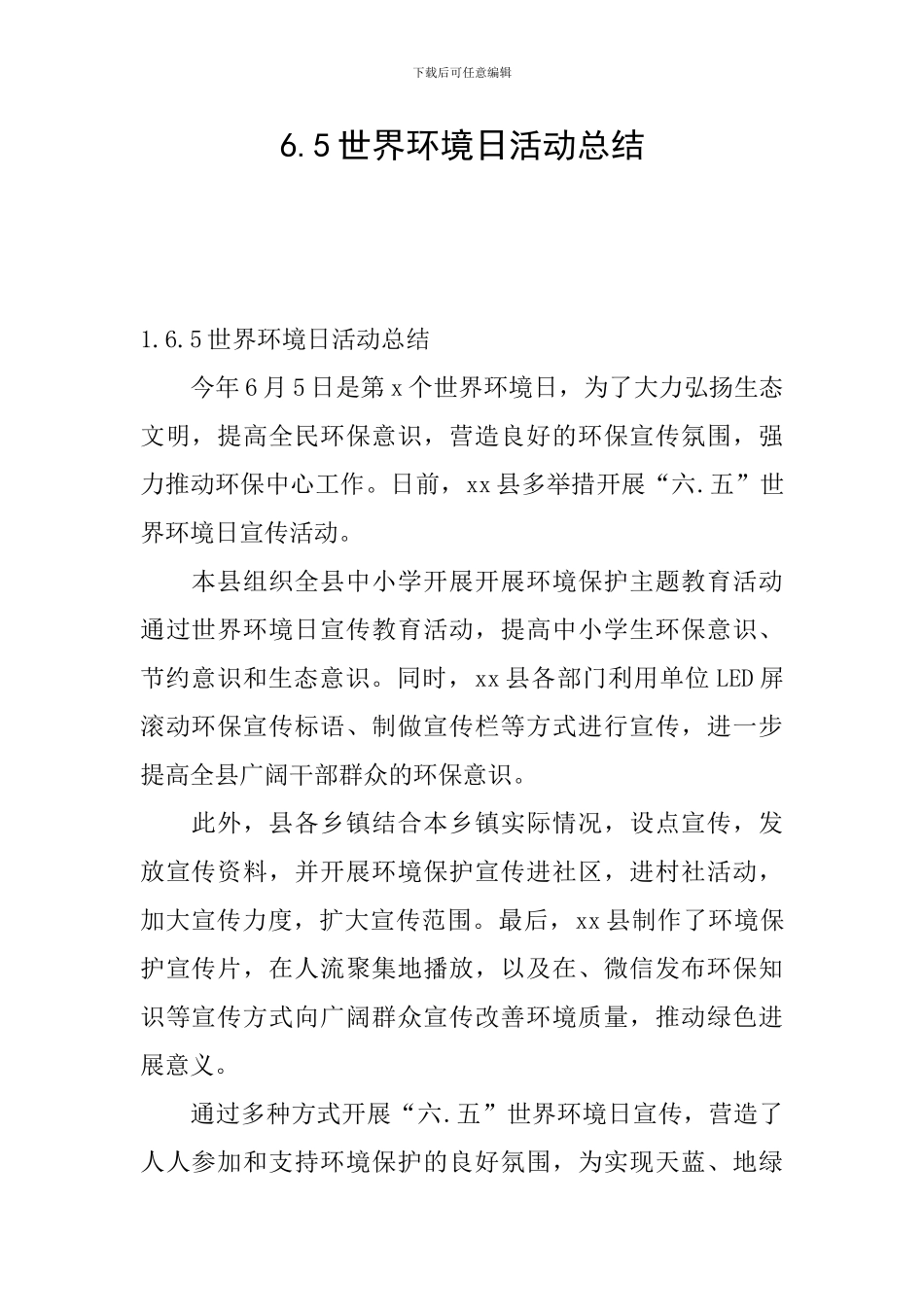 6.5世界环境日活动总结_第1页