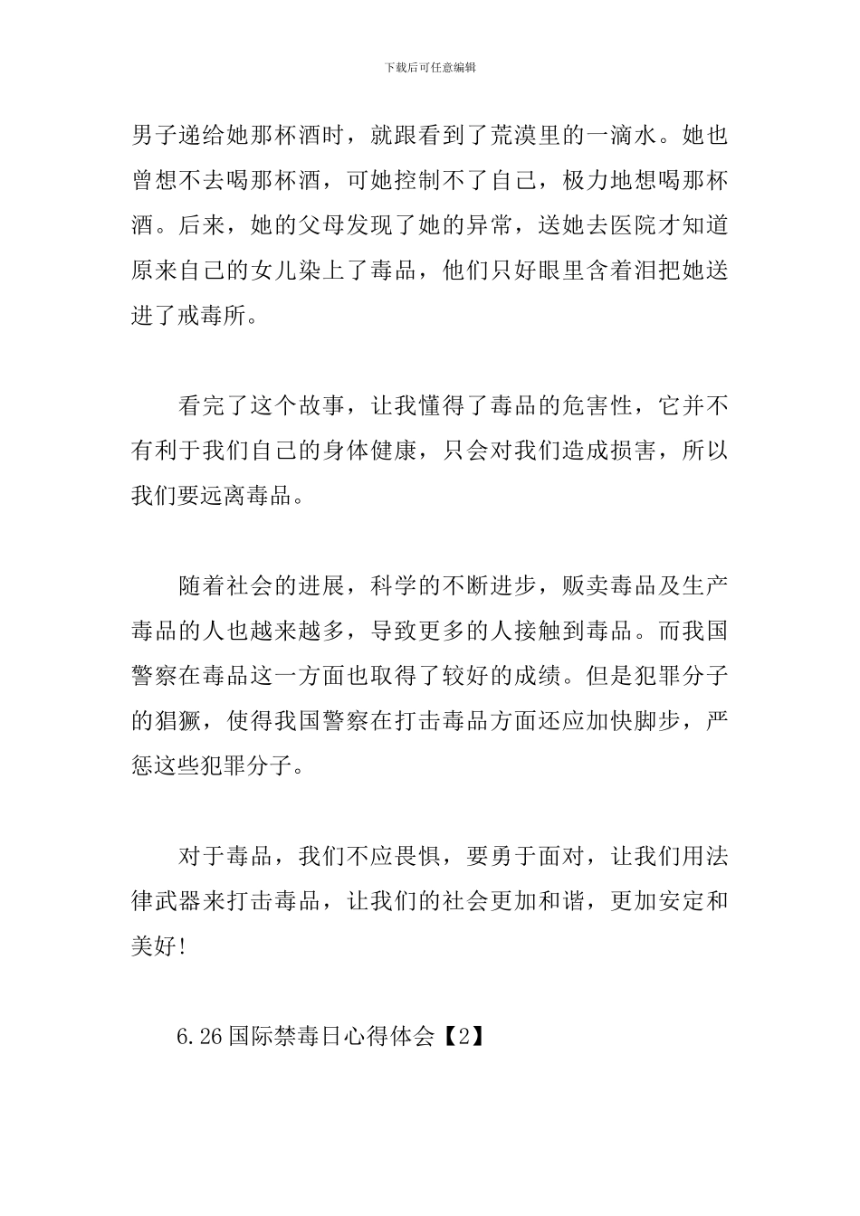 6.26国际禁毒日心得体会【经典篇】_第2页