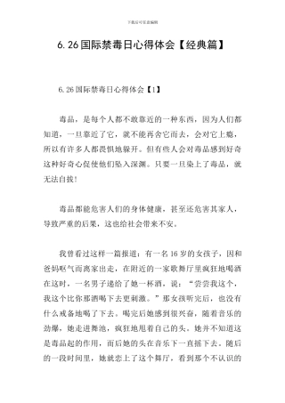 6.26国际禁毒日心得体会【经典篇】