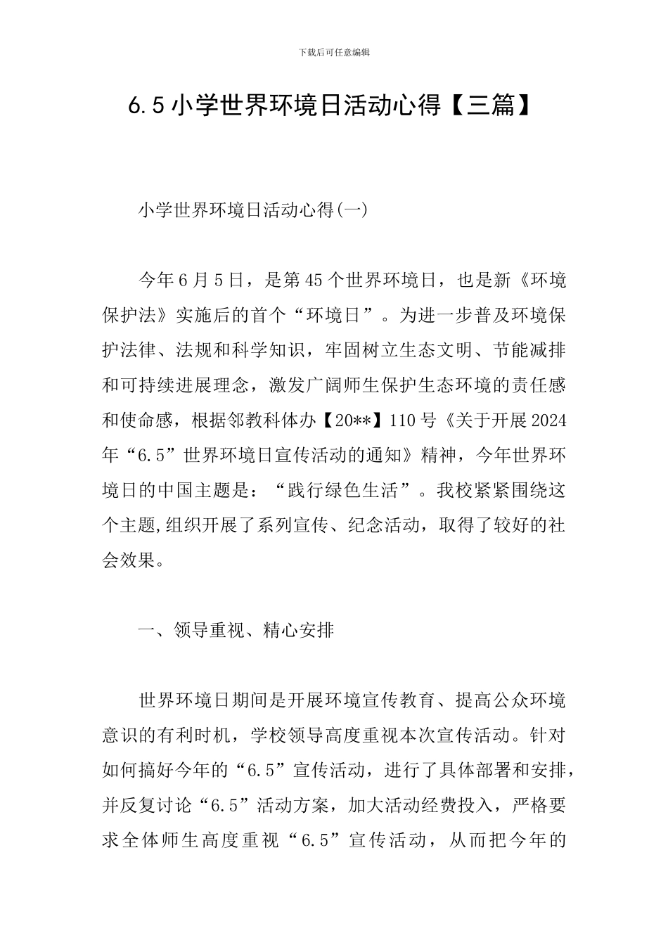 6.5小学世界环境日活动心得_第1页