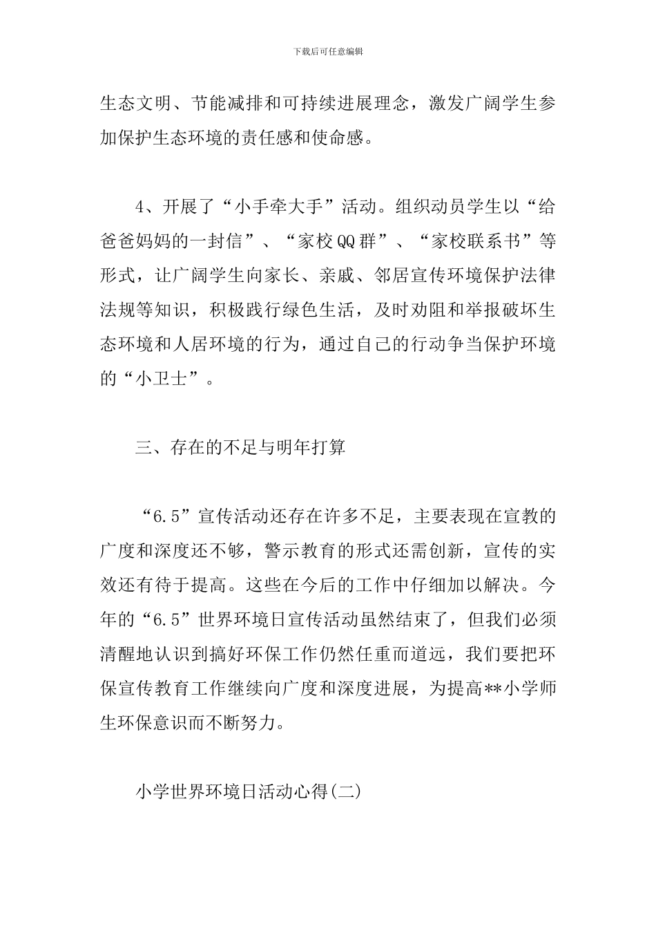 6.5小学世界环境日活动心得_第3页