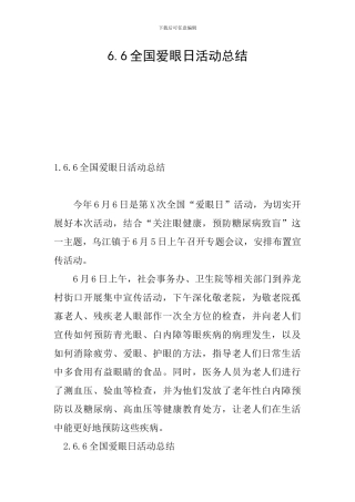 6.6全国爱眼日活动总结