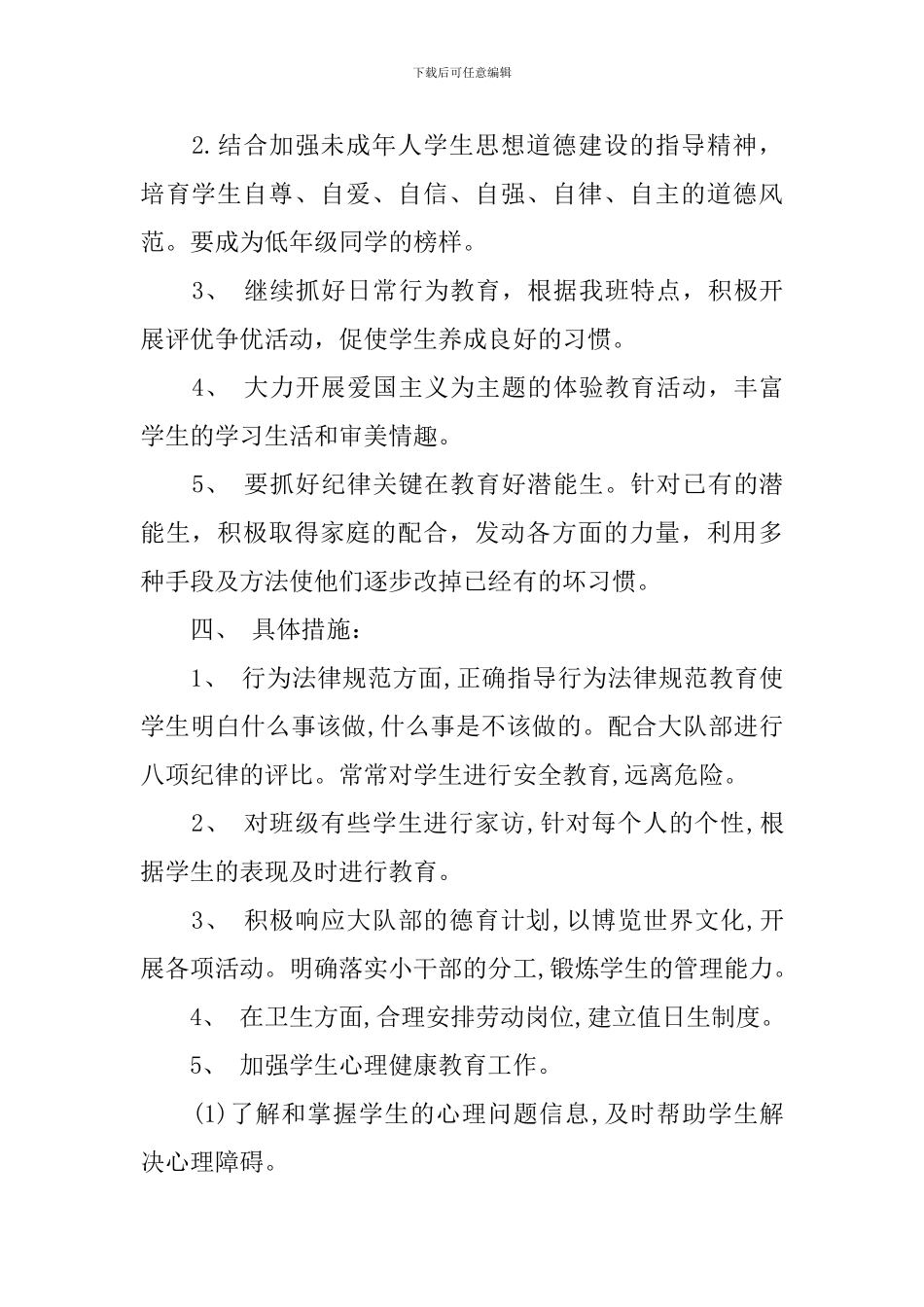 6年级毕业班班主任工作计划范文_第2页