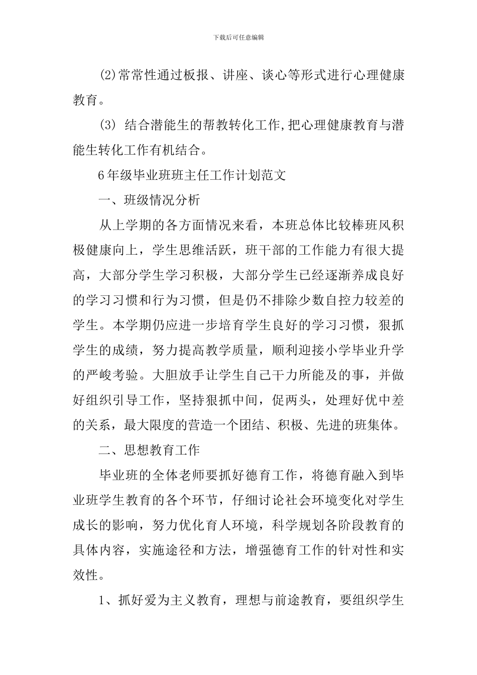 6年级毕业班班主任工作计划范文_第3页