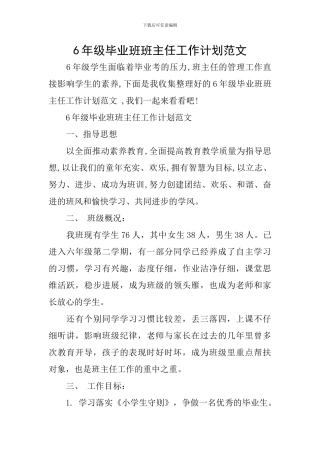 6年级毕业班班主任工作计划范文