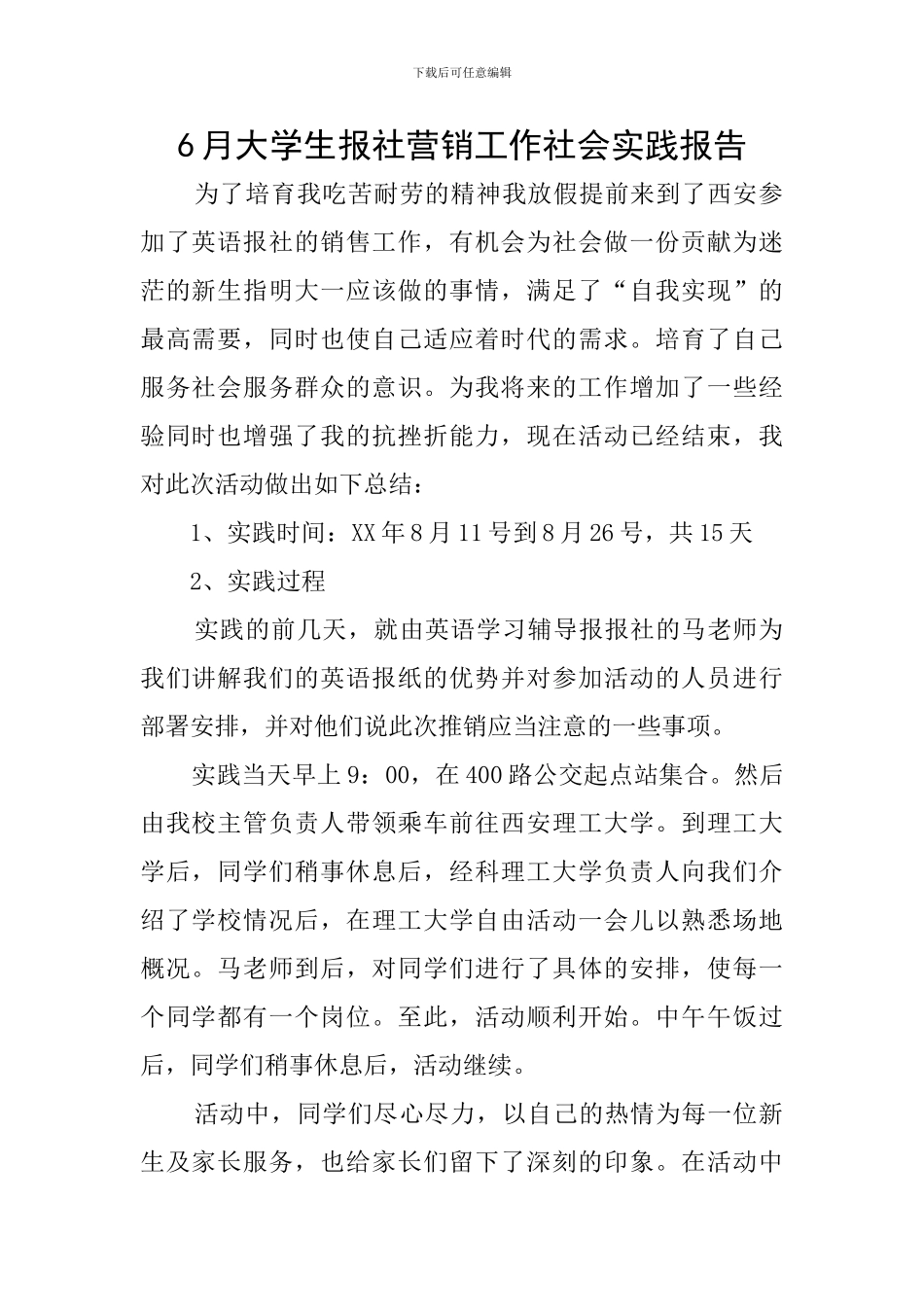 6月大学生报社营销工作社会实践报告_第1页