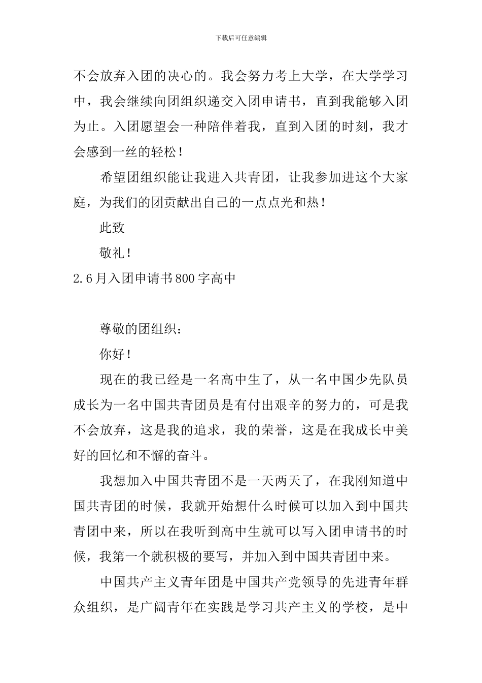 6月入团申请书800字高中10篇_第3页