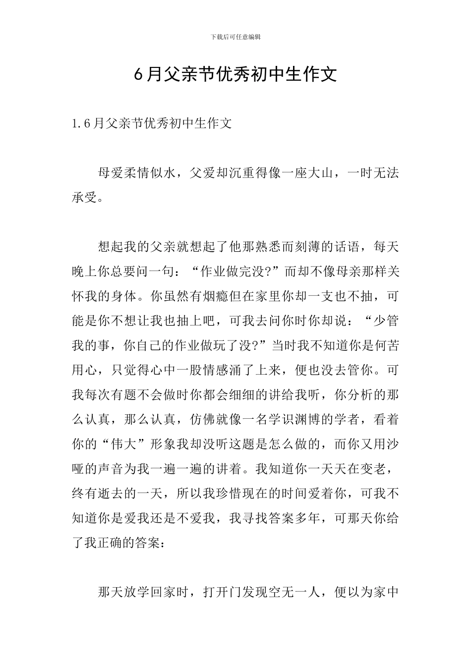 6月父亲节优秀初中生作文_第1页