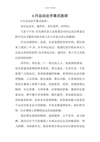 6月运动会开幕式致辞