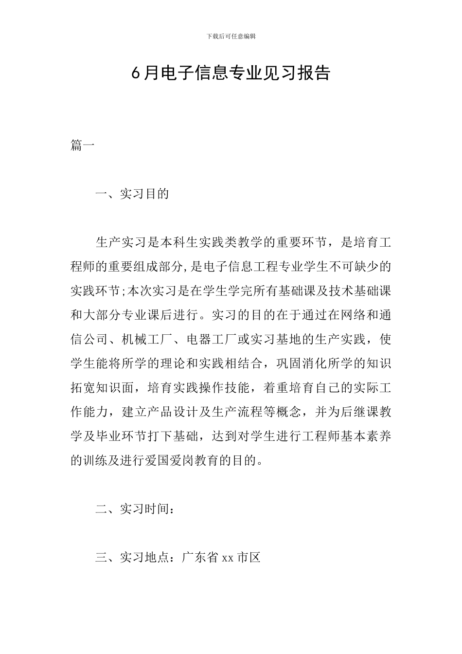 6月电子信息专业见习报告_第1页