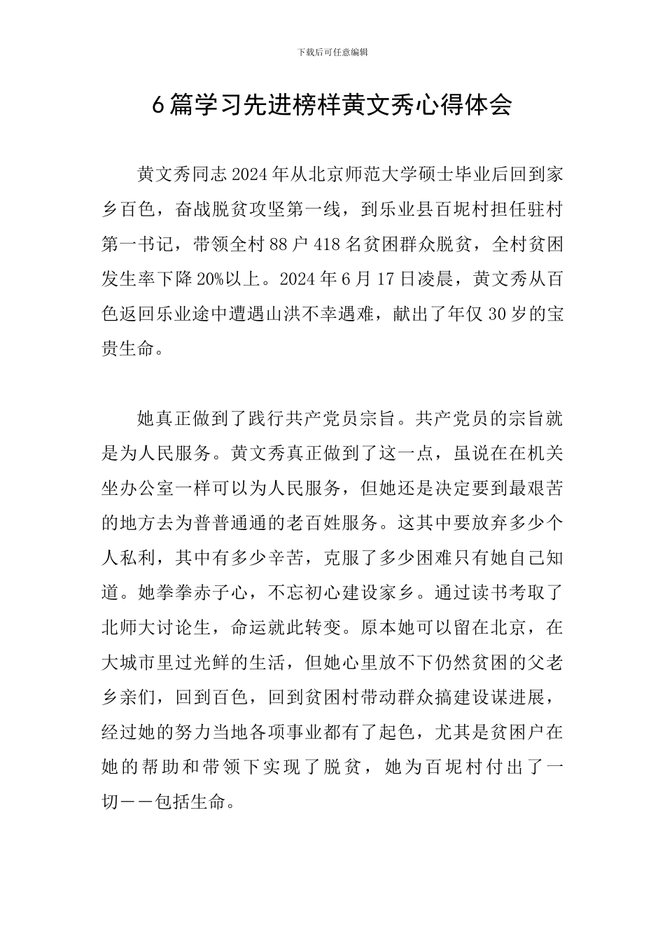 6篇学习先进榜样黄文秀心得体会_第1页