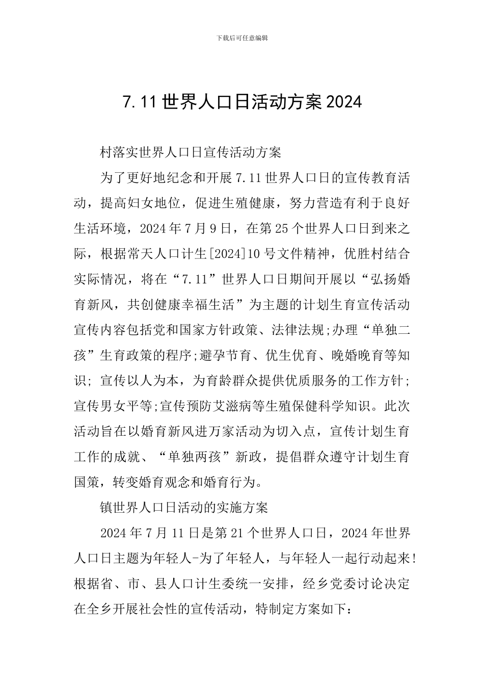 7.11世界人口日活动方案2024_第1页