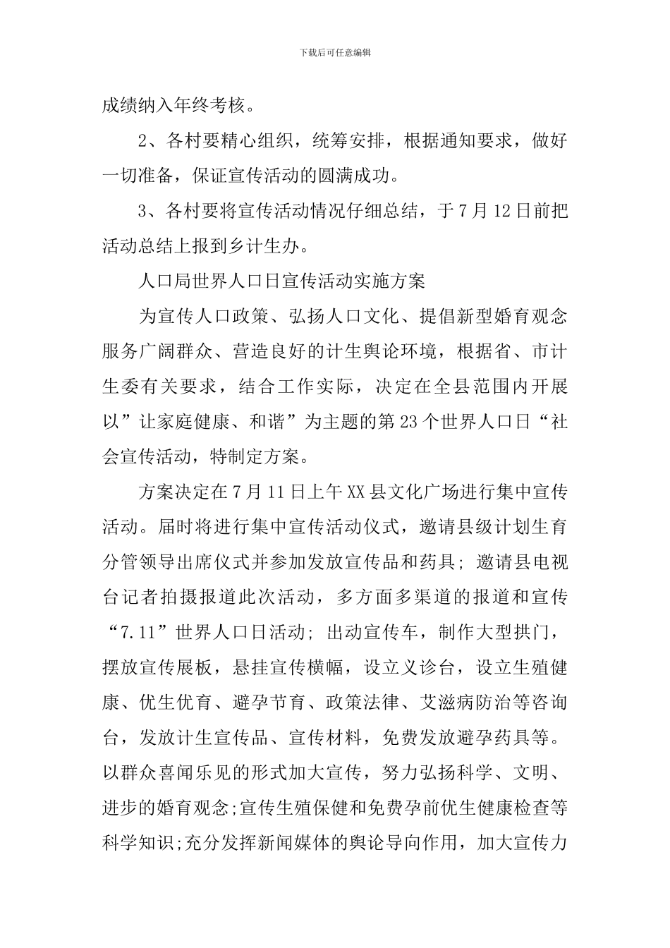 7.11世界人口日活动方案2024_第3页