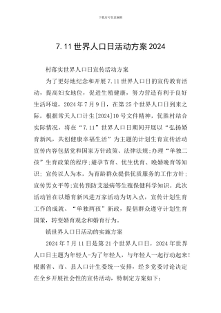 7.11世界人口日活动方案2024