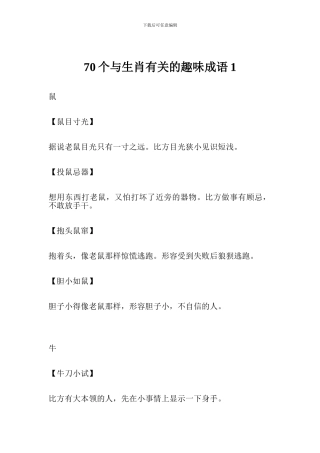 70个与生肖有关的趣味成语1