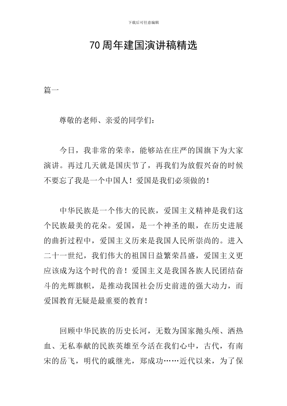 70周年建国演讲稿精选_第1页