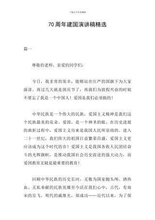 70周年建国演讲稿精选