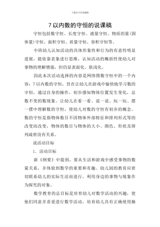 7以内数的守恒的说课稿