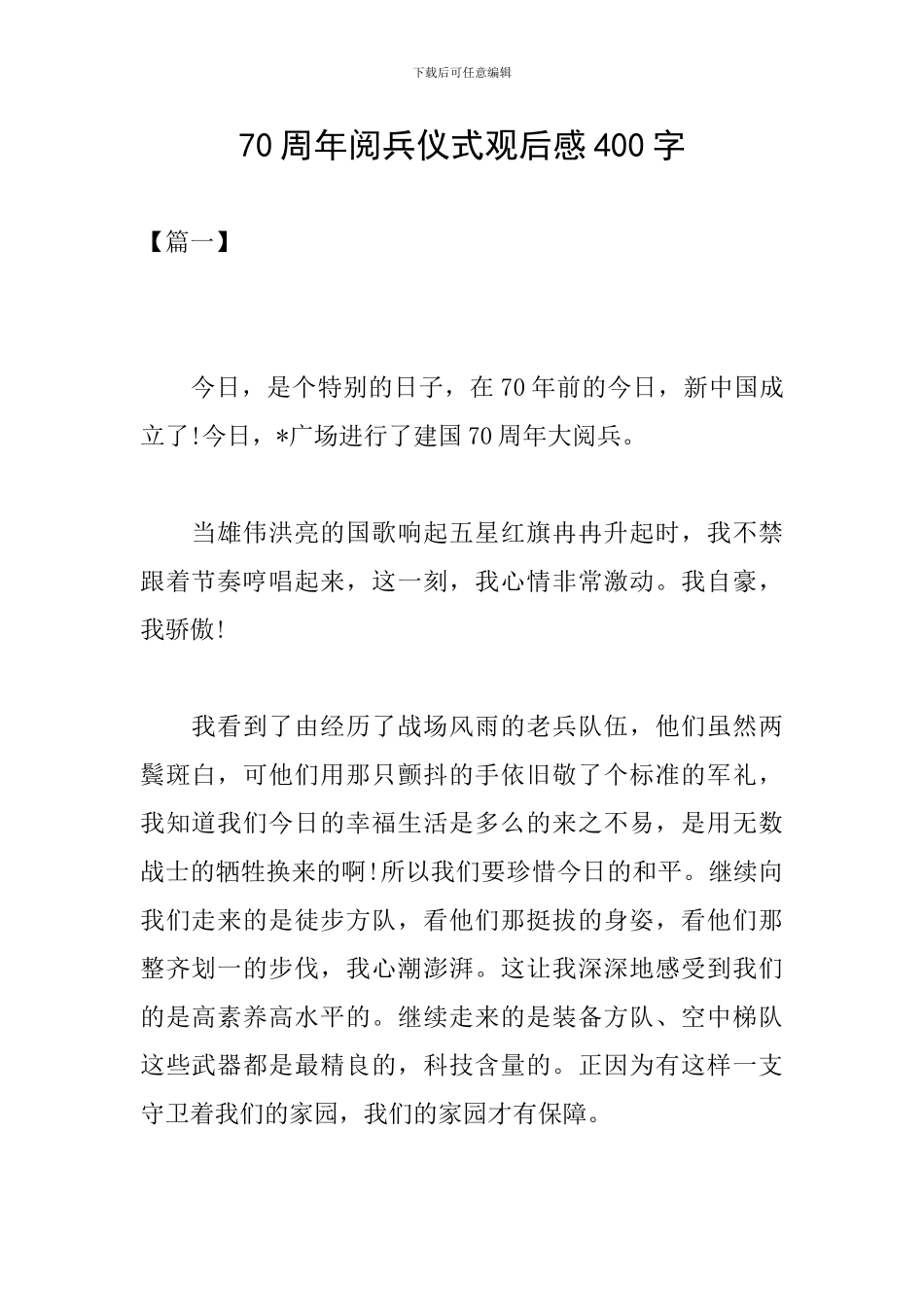 70周年阅兵仪式观后感400字_第1页