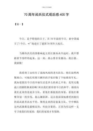 70周年阅兵仪式观后感400字