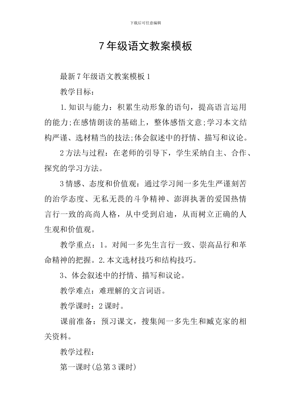 7年级语文教案模板_第1页