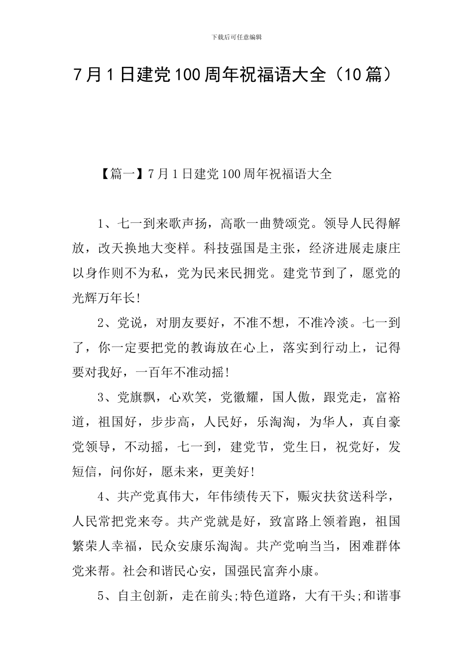 7月1日建党100周年祝福语大全_第1页