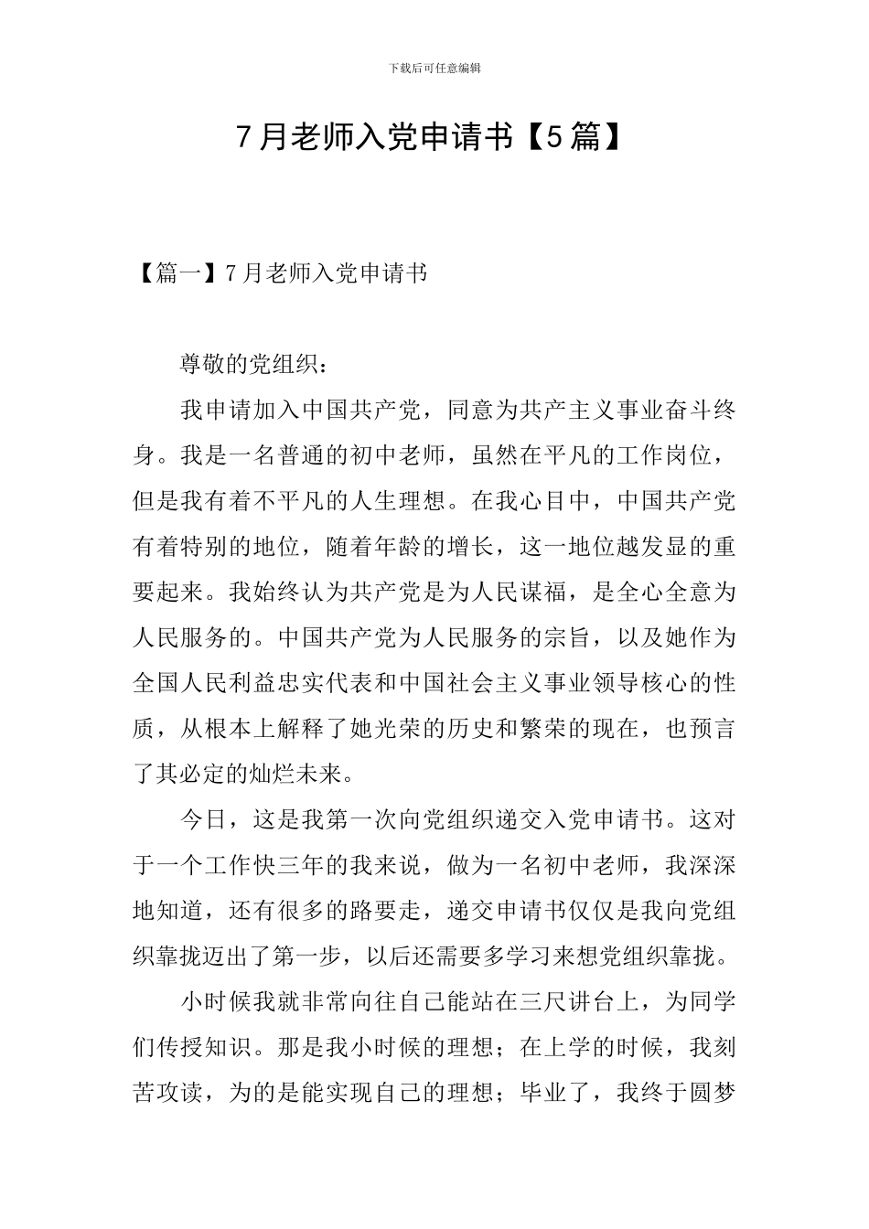 7月教师入党申请书_第1页