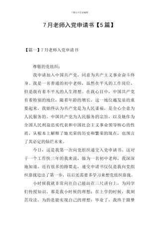 7月教师入党申请书