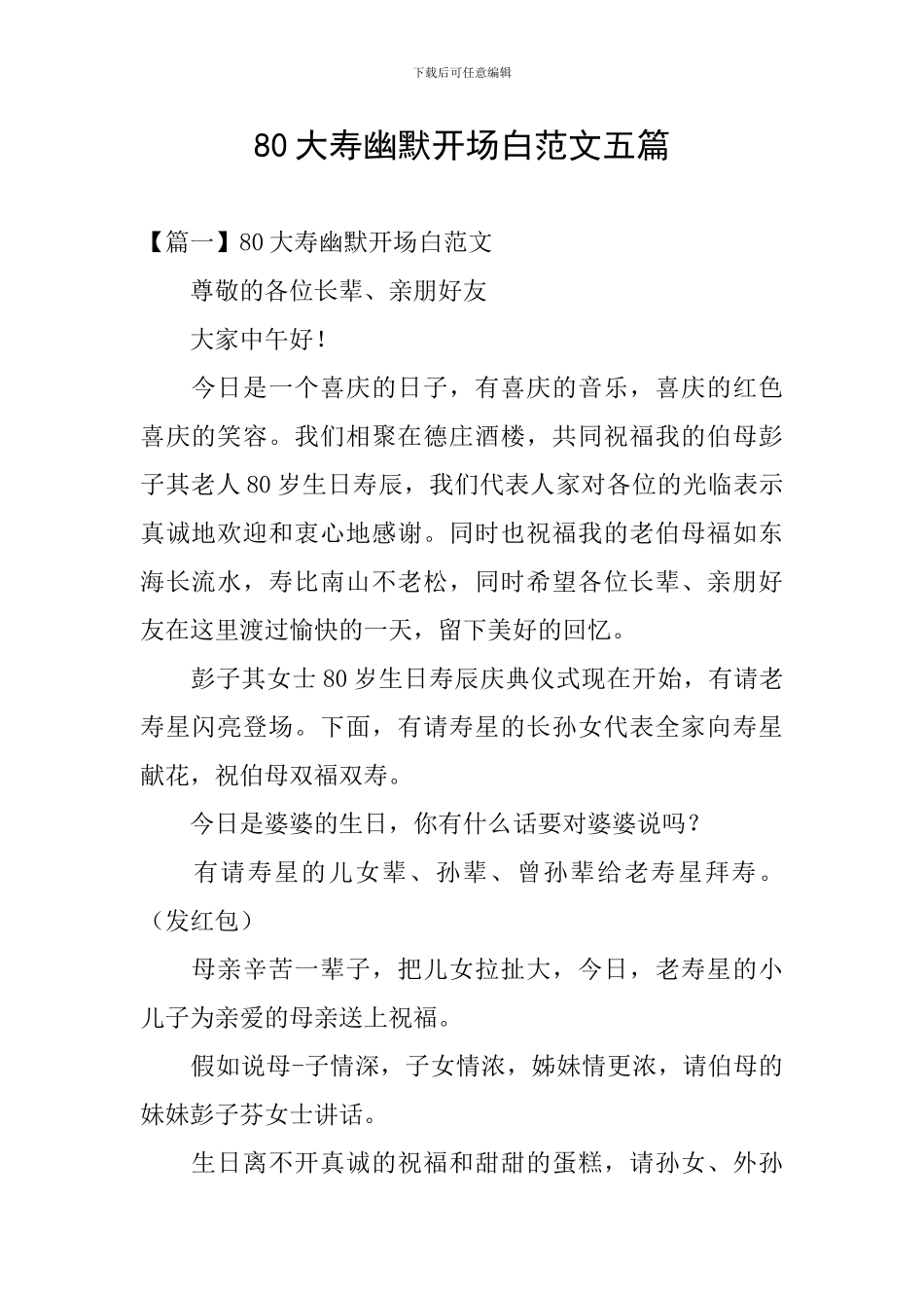 80大寿幽默开场白范文五篇_第1页