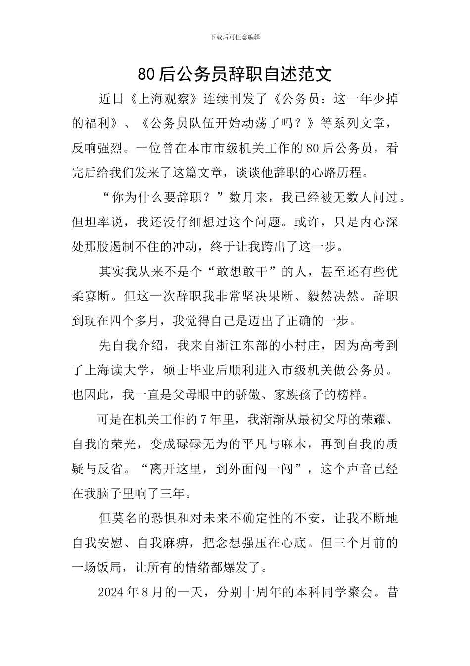 80后公务员辞职自述范文_第1页