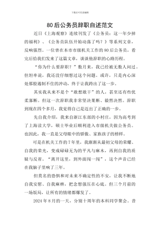 80后公务员辞职自述范文