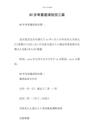 80岁寿宴邀请短信三篇