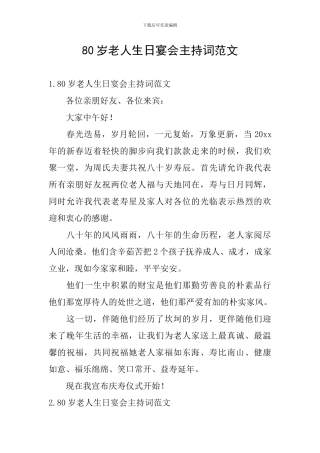 80岁老人生日宴会主持词范文