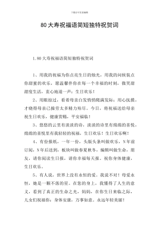 80大寿祝福语简短独特祝贺词