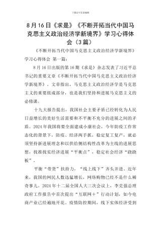8月16日《求是》《不断开拓当代中国马克思主义政治经济学新境界》学习心得体会